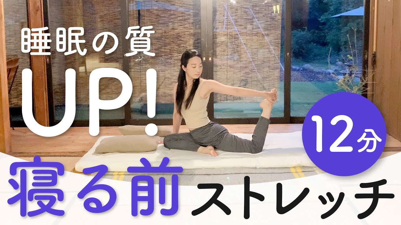 睡眠の質を上げる寝る前ストレッチ！ベッドの上でできる簡単柔軟体操