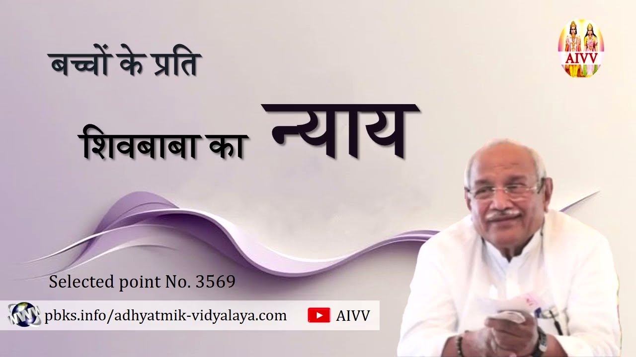 AIVV ll 3569- बच्चों के प्रति शिवबाबा का न्याय ll Bacchon ke prati shivbaba ka nyay    Disc.1534
