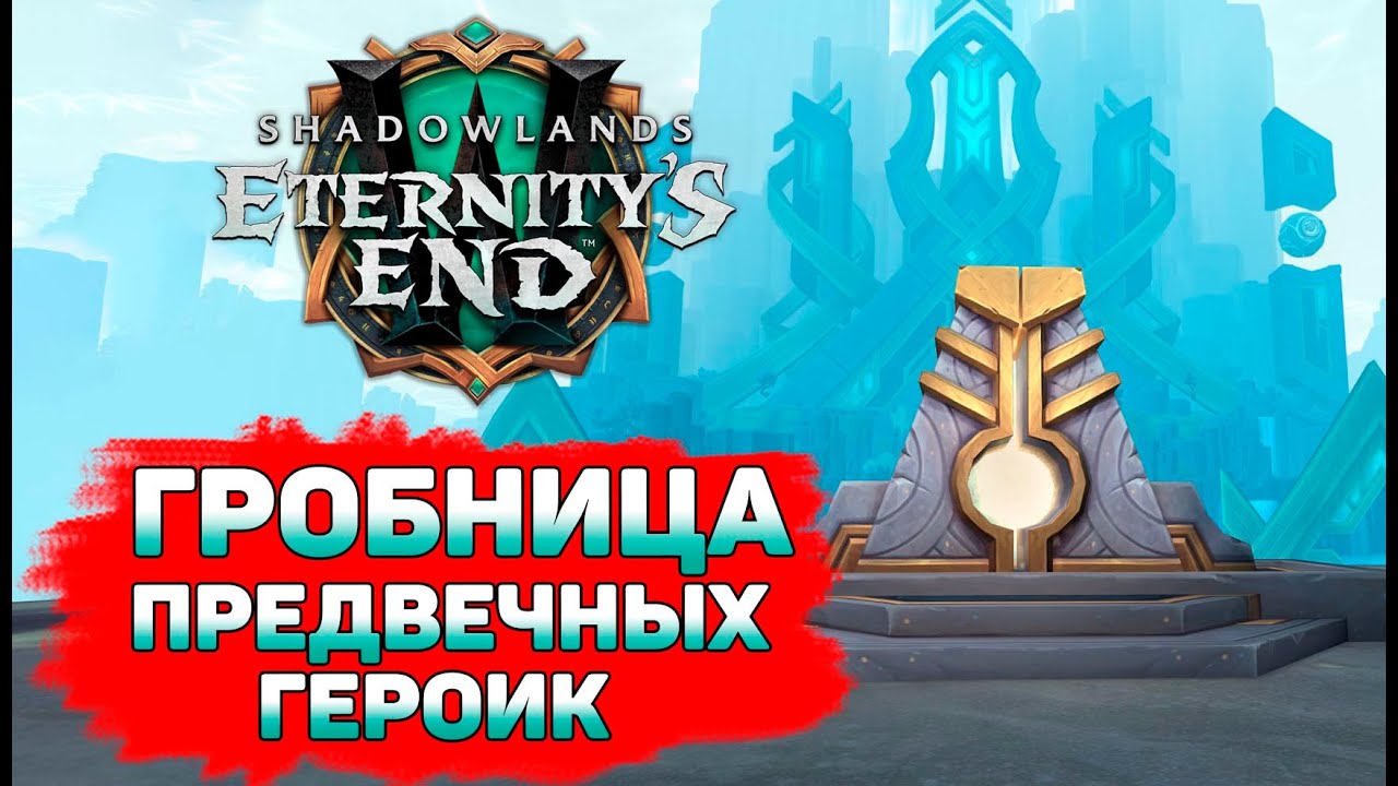 ⚔️FULL RAID RDRU⚔️Патч 9.2 WoW Shadowlands🍀