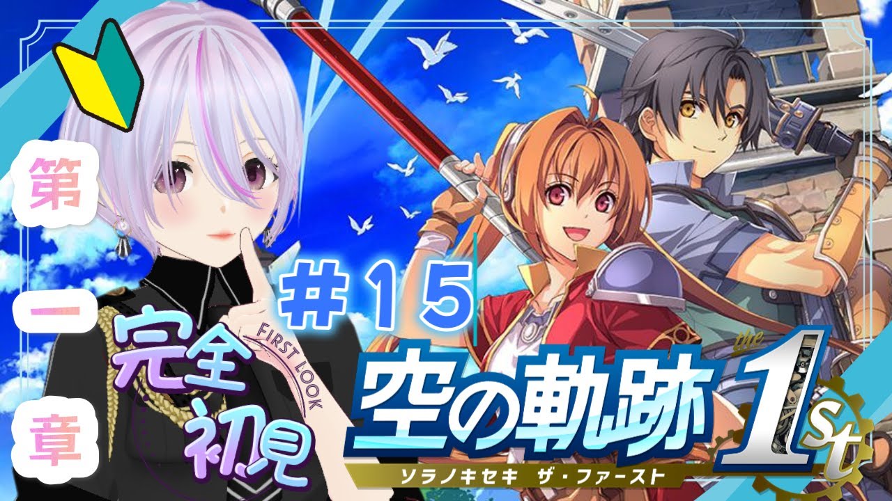 #15【空の軌跡 the 1st/ソラノキセキ ザ・ファースト】RPG配信👏完全初見🔰早めに終了するかもです🐑💦【ライブ配信/女性VTuber】