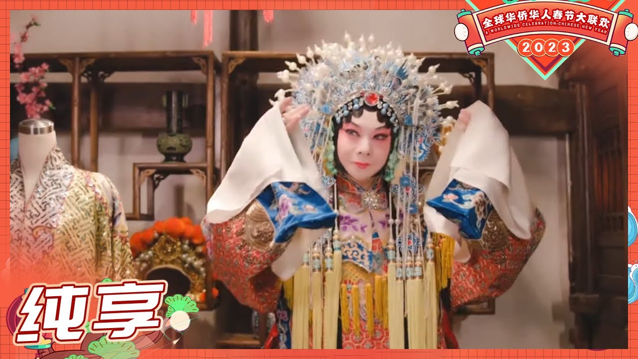 【纯享】京剧四大名旦传家宝次同框！一曲《最忆梨花开》唱腔各异 可谓精彩绝伦！《2023全球华侨华人春节大联欢》丨HunanTV