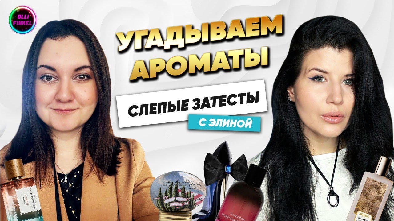 ❤️&zwj;🔥ПРОБУЕМ РЕДКИЕ И НОВЫЕ АРОМАТЫ С ЭЛИНОЙ❤️&zwj;🔥