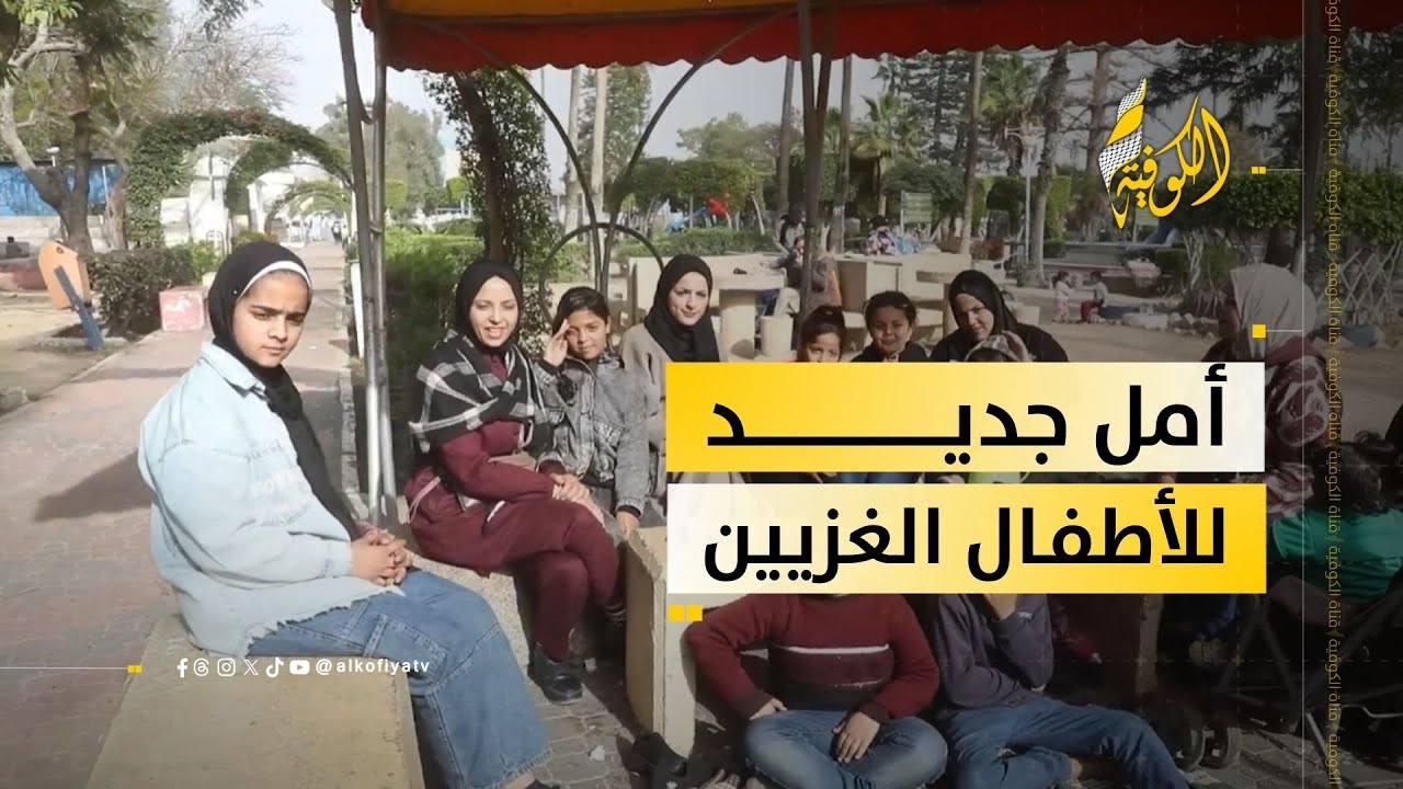 بعد وقف النار.. عائلة غزية تمنح أطفالها فرصة للعب والمرح