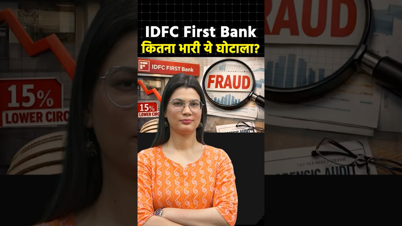 IDFC First Bank कितना भारी ये घोटाला? #shorts #ytshorts #shortvideo