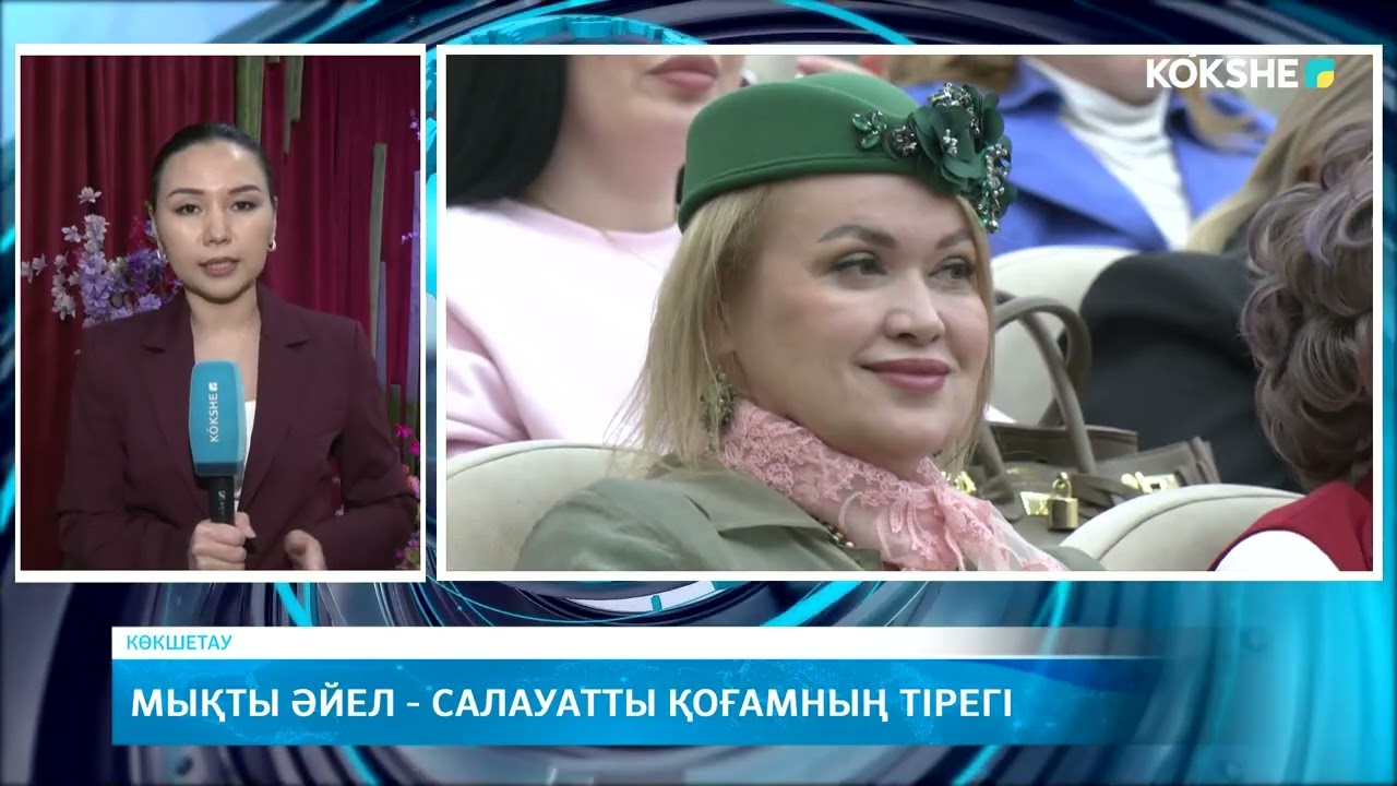 Мықты әйел - салауатты қоғамның тірегі