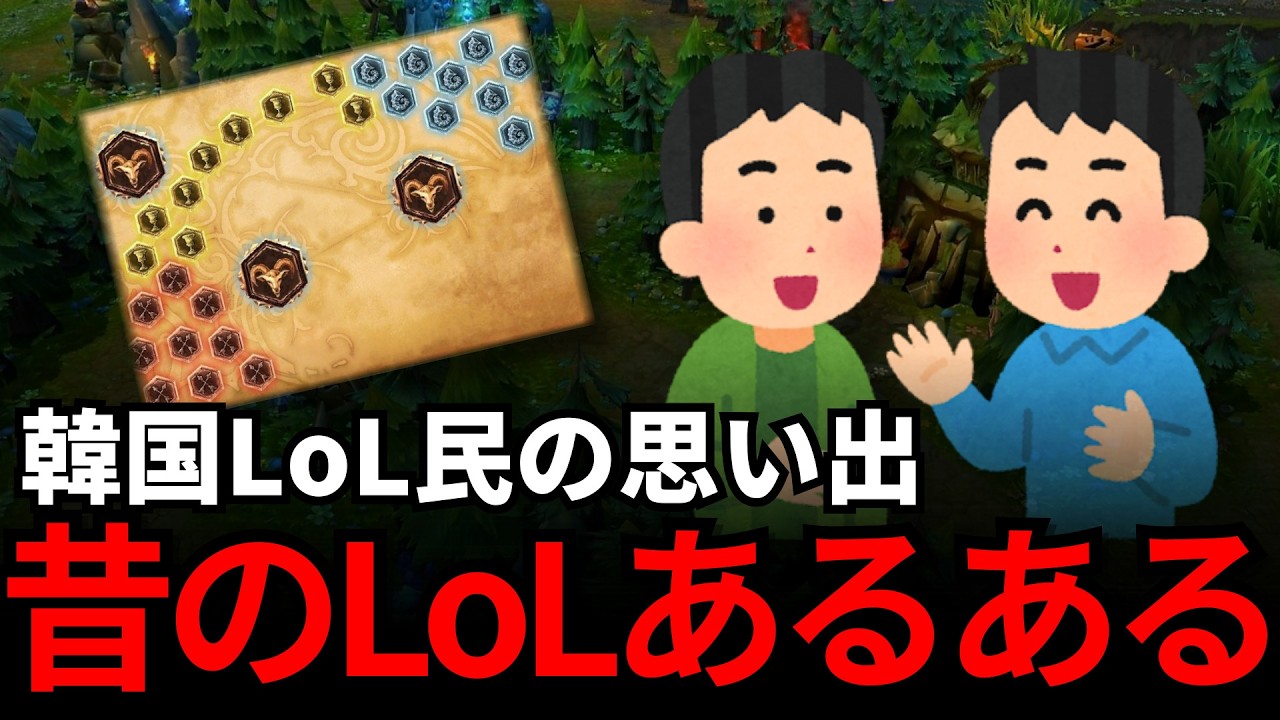 【LoL】韓国LoL民の思い出話