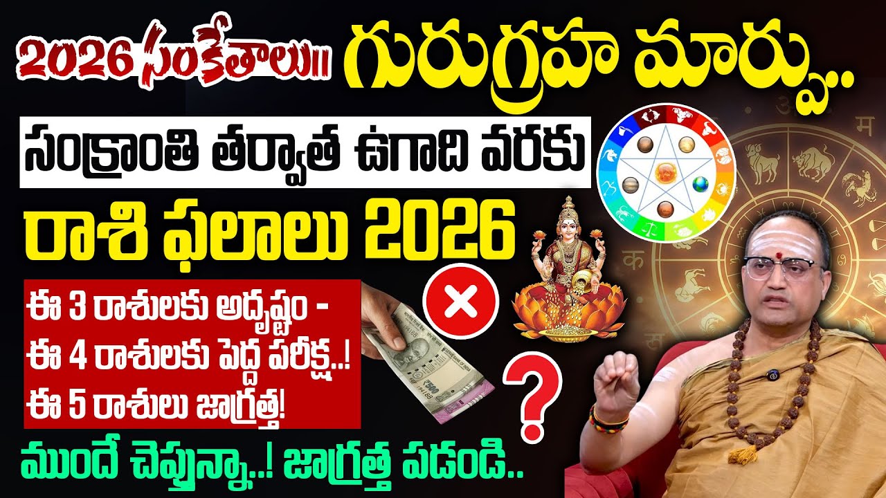 2026 సంకేతాలు | గురు గ్రహ మార్పు ఈ 4 రాశులకు గండం తప్పదు..! | Nandibatla Srihari Sharma |Geethanjali