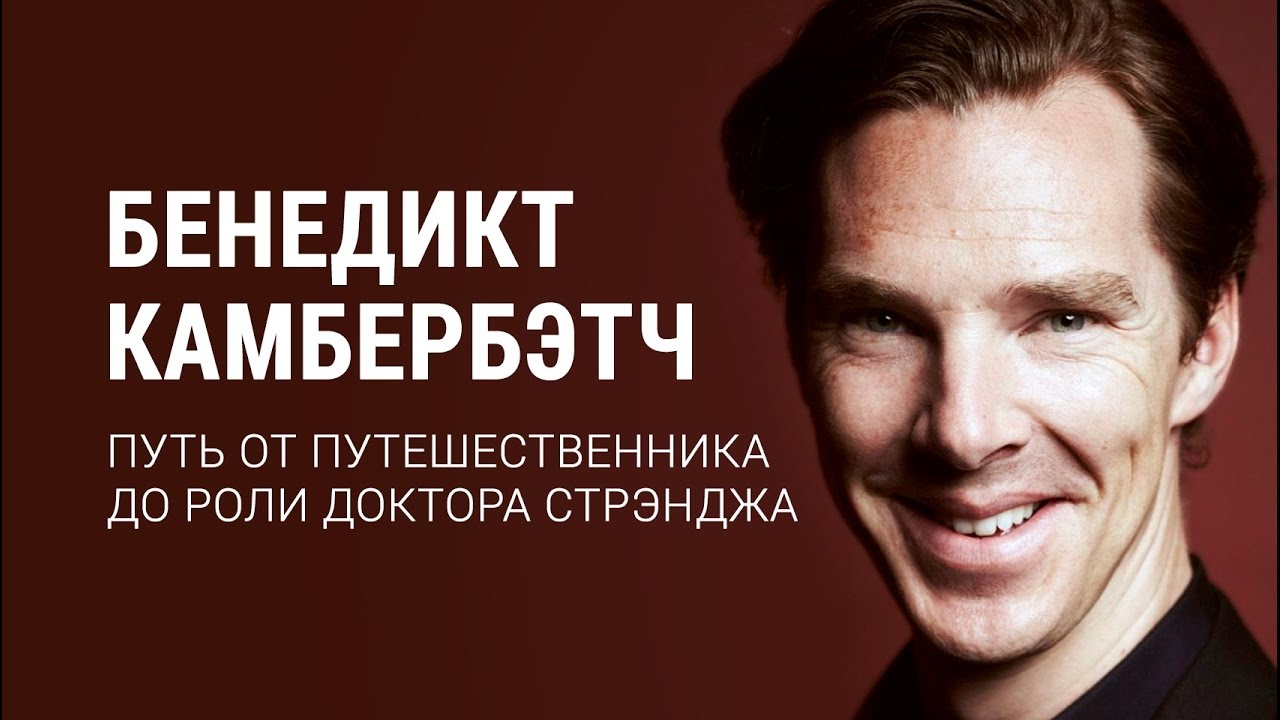 Бенедикт Камбербэтч. Путь от путешественника до роли Доктора Стрэнджа