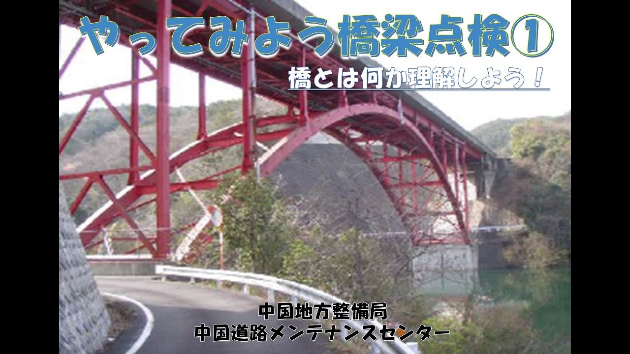 【やってみよう橋梁点検①】～橋とは何か理解しよう！～