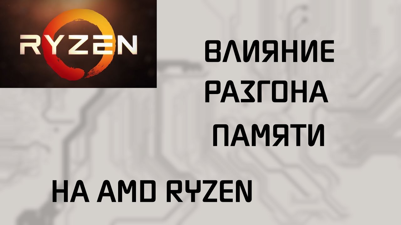RYZEN | ОЗУ 2133 МГц vs 3066 МГц
