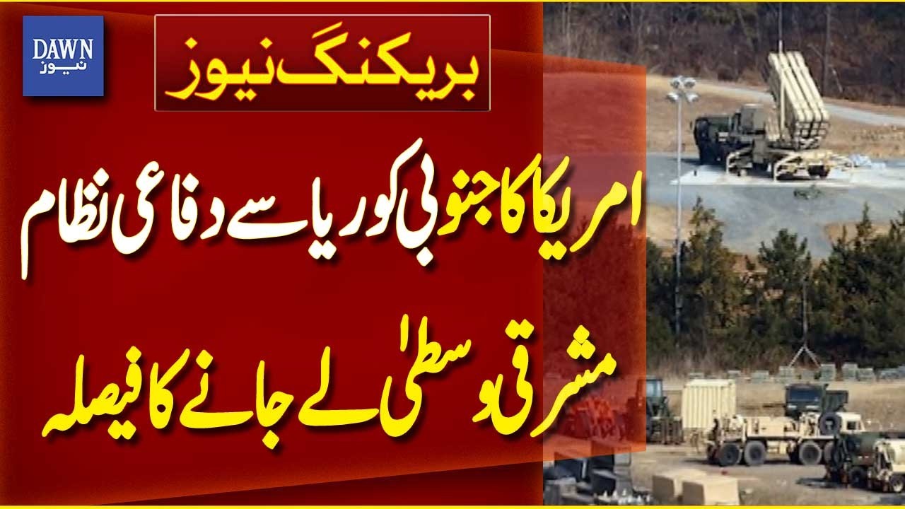 US Moves Air Defense System from South Korea to Middle East | Breaking News | Dawn News