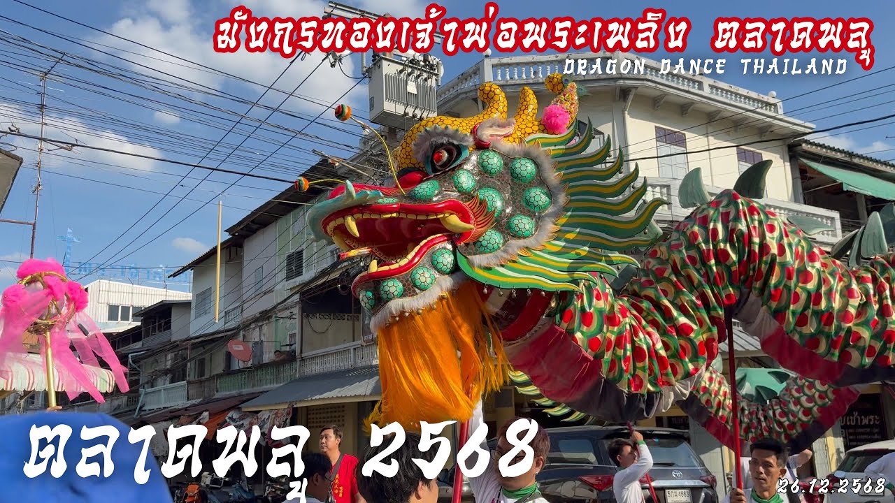 ชมบารมีมังกรทองเจ้าพ่อพระเพลิง งานแห่ประจำปีศาลเจ้าพ่อพระเพลิง ตลาดพลู 2568