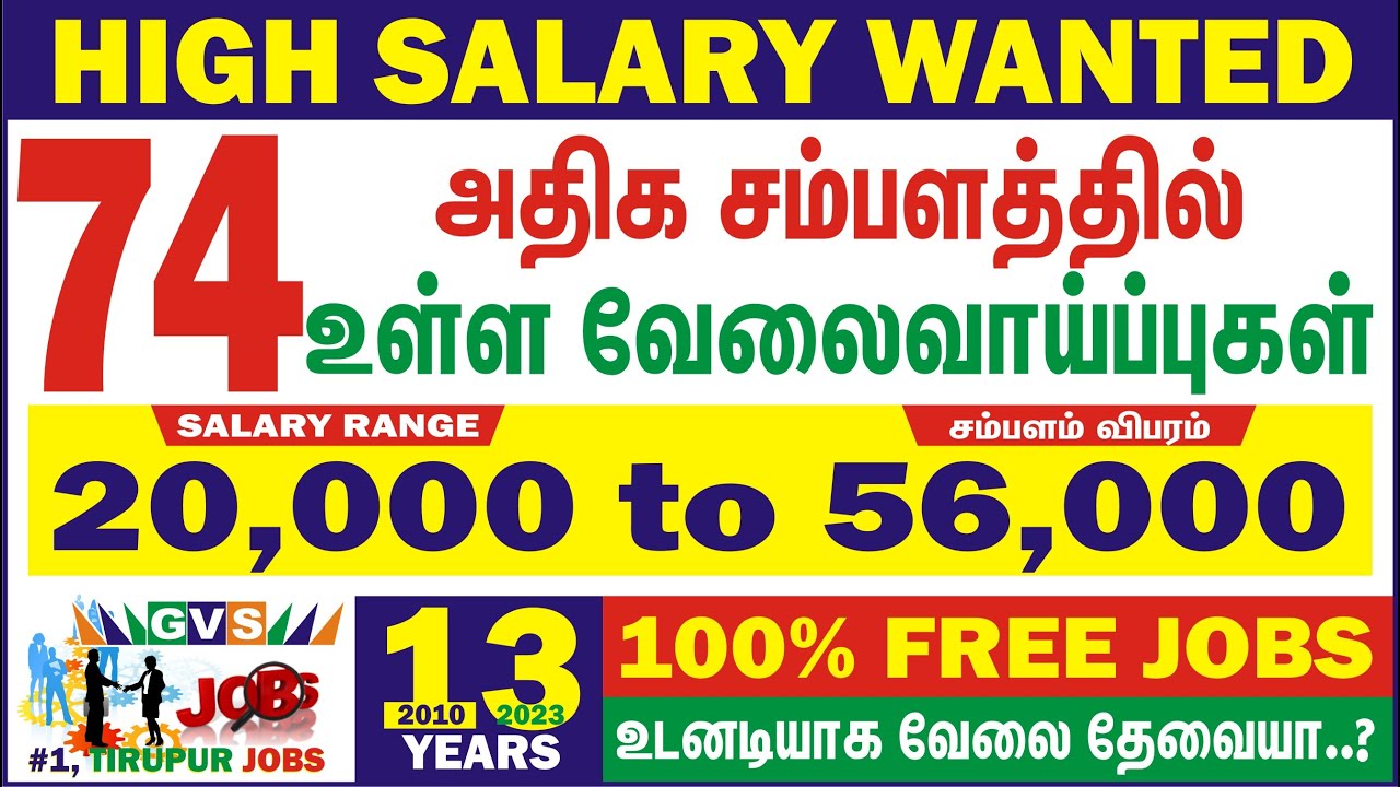 HIGH SALARY 74 WANTED அதிக சம்பளத்தில் உள்ள  வேலைவாய்ப்புகள் 20,000 to 56,000 TIRUPUR JOBS #GVS JOBS