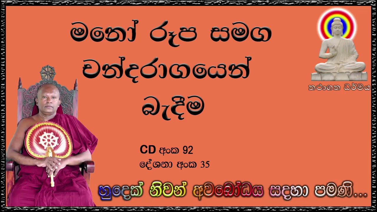 මනෝ රූප සමග චන්දරාගයෙන් බැදීම Ven Waharaka Abayarathanalankara Himi