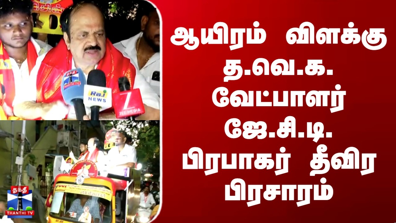 Thousand Lights | TVK | ஆயிரம் விளக்கு த.வெ.க. வேட்பாளர் ஜே.சி.டி. பிரபாகர் தீவிர பிரசாரம்