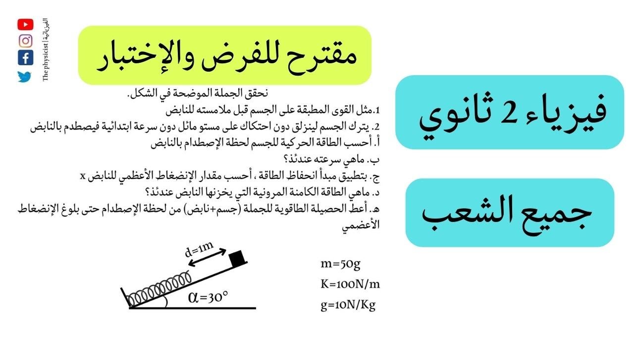 الطاقة الكامنة المرونية : تمرين مقترح للفرض والإختبار  | ثانية ثانوي