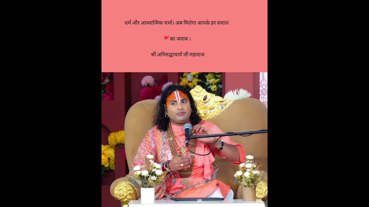 ❣️🚩🚩🚩धर्म और आध्यात्मिक चर्चा। अब मिलेगा आपके हर सवाल का जवाब । श्री अनिरुद्धाचार्य जी महाराज