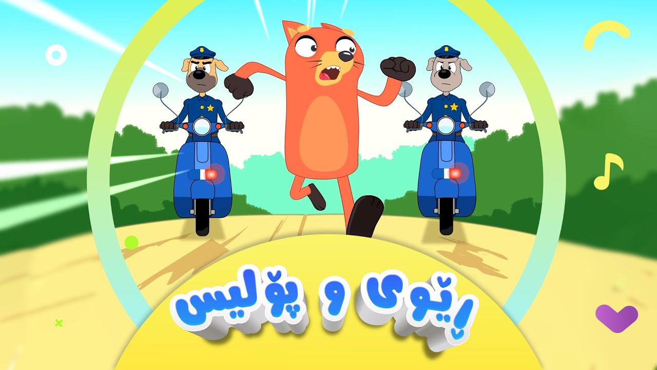 گۆرانی  ڕێوی و پۆلیس  بۆ منداڵان | کەناڵی ئافەرین | afarin kids