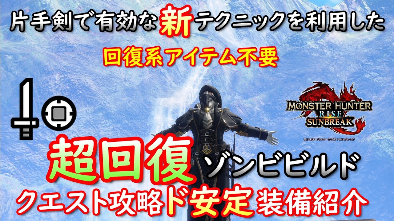 【MHRS】傀異化クエストもド安定の超回復片手剣装備紹介【モンハンサンブレイク】