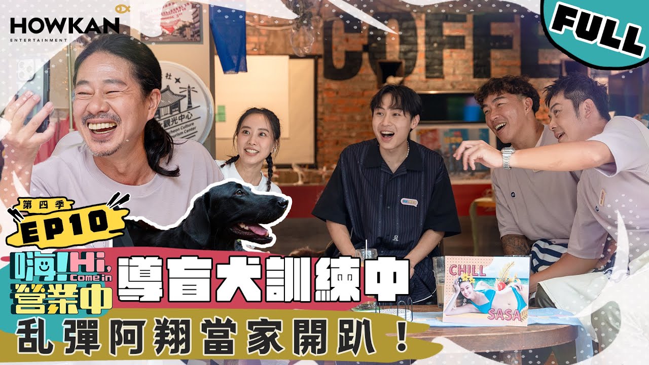 【完整版】《嗨！營業中4》EP10 翔哥挑大樑！！ 就要為導盲犬學校開趴！｜  @hicomein  #嗨營業中 #嗨營業中第四季 #移動營業再升級 #速度與數量