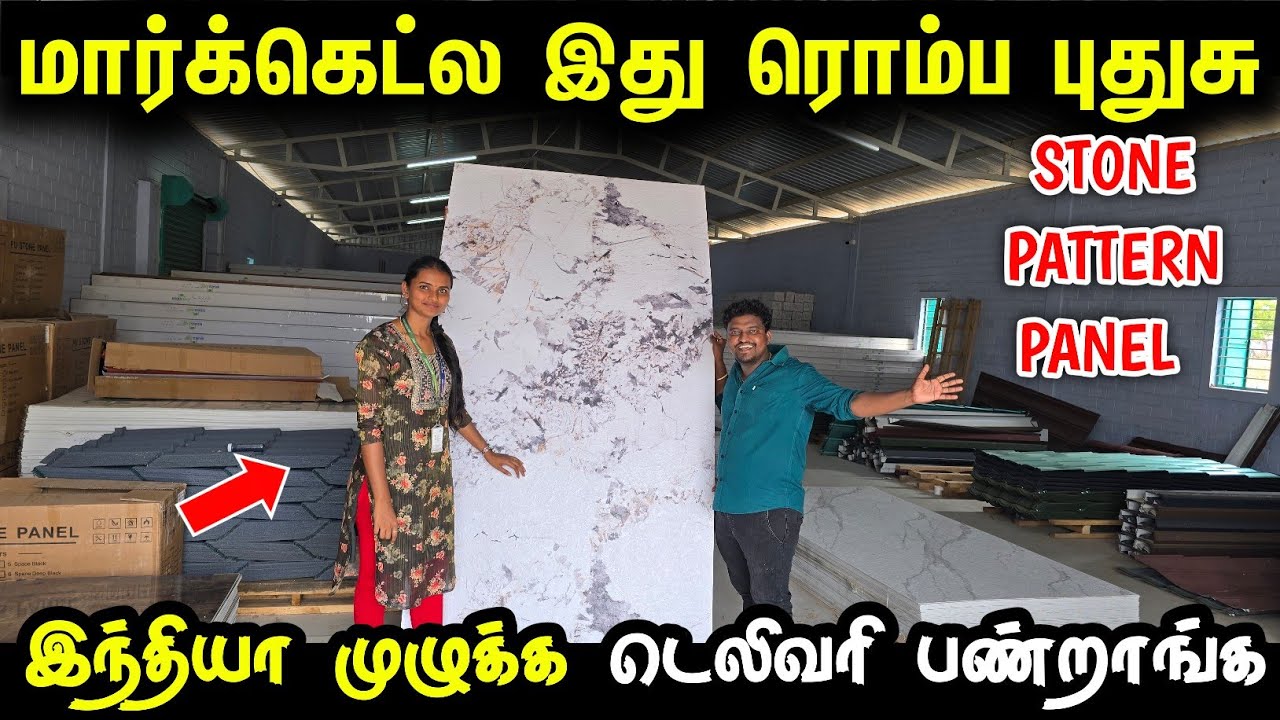 மார்க்கெட்டுக்கு இது ரொம்ப புதுசு | Stone Pattern Polygranite sheet | Home interior ideas