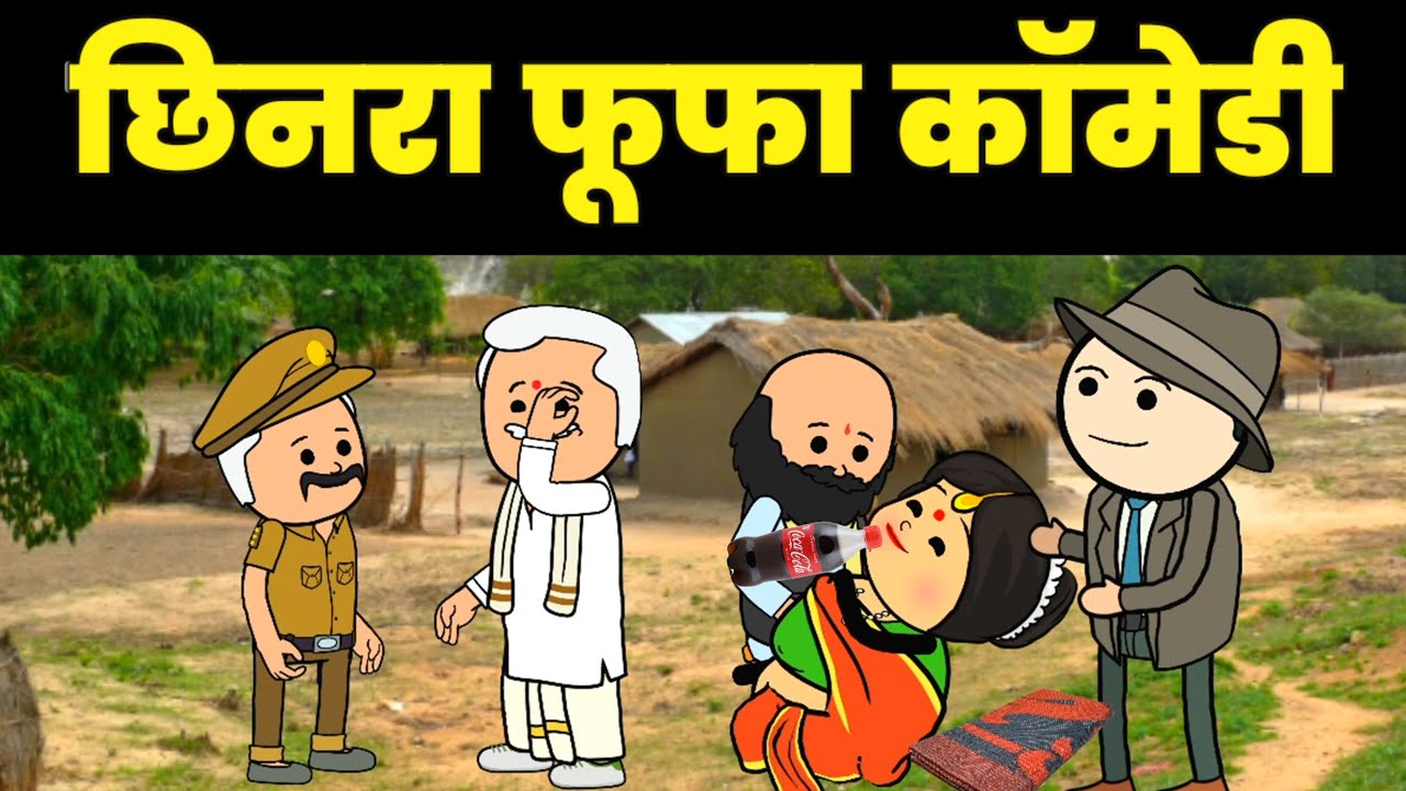 छिनरा फूफा कॉमेडी || बांदा चुगली वीडीयो || जीतू यादव बांदा || देहाती कॉमेडी