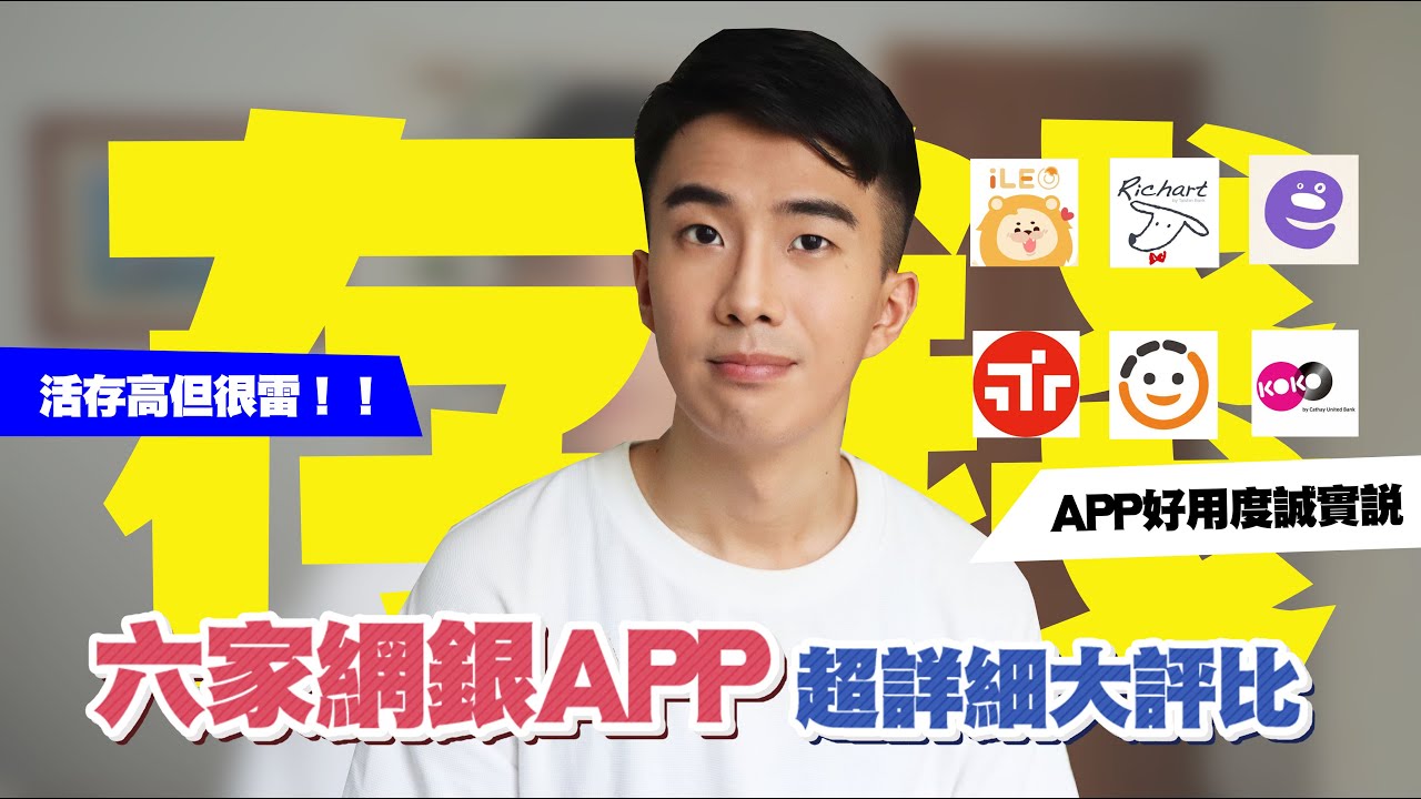 6家高活存網路銀行APP評比推薦！活存最高卻最雷？｜Richart、王道、KOKO、大戶、iLEO、Bankee｜SHINLI