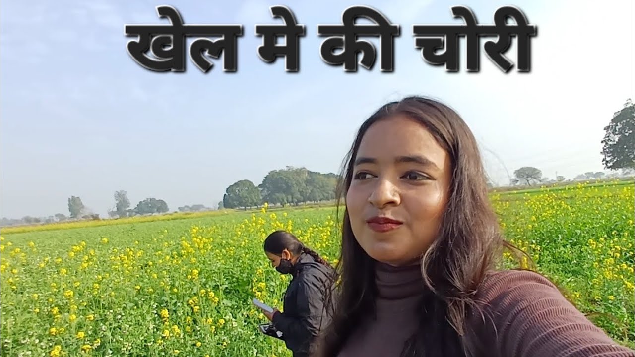 गाँव के खेल मे की चोरी खेल जाके बहुत मजा आया...