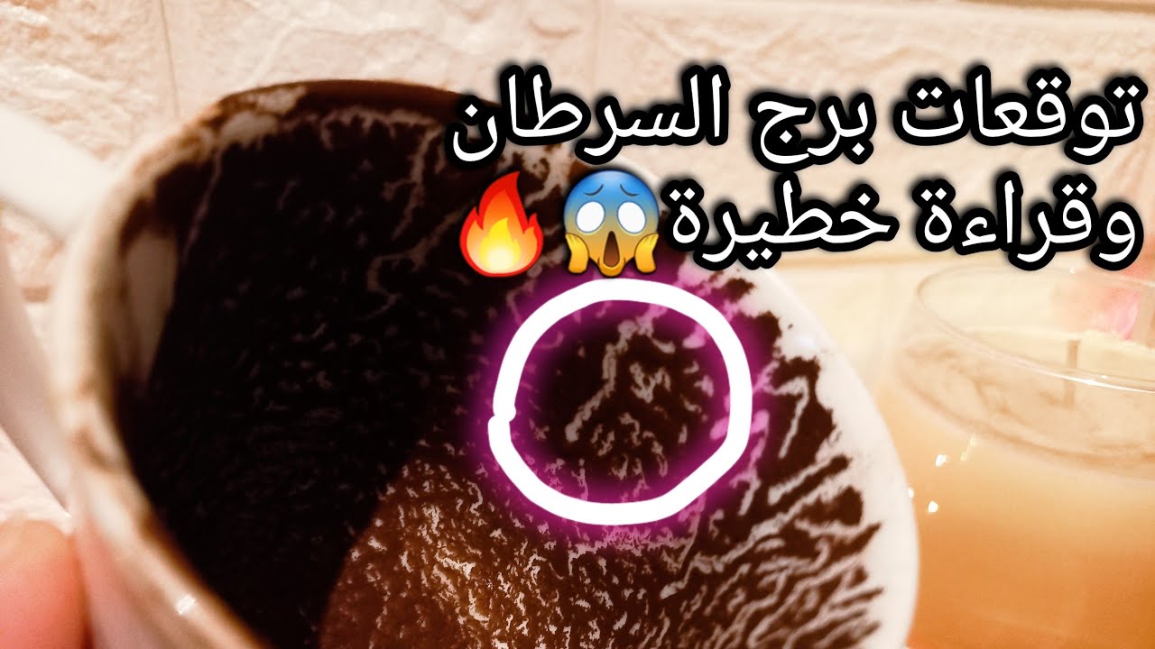 توقعات برج السرطان♋️من1الي9يوليو❤️خير تنجز منه مهامك وتحقق منه اهدافك💰حبيب وهل تقبل اعتذارة🙄حرف؟