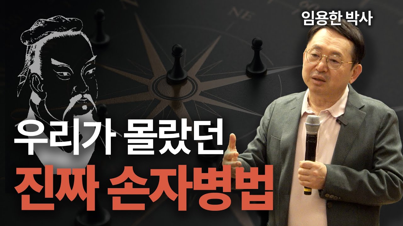 손자병법이 리더들의 필독서가 된 이유ㅣ손자병법ㅣ역사학자 임용한