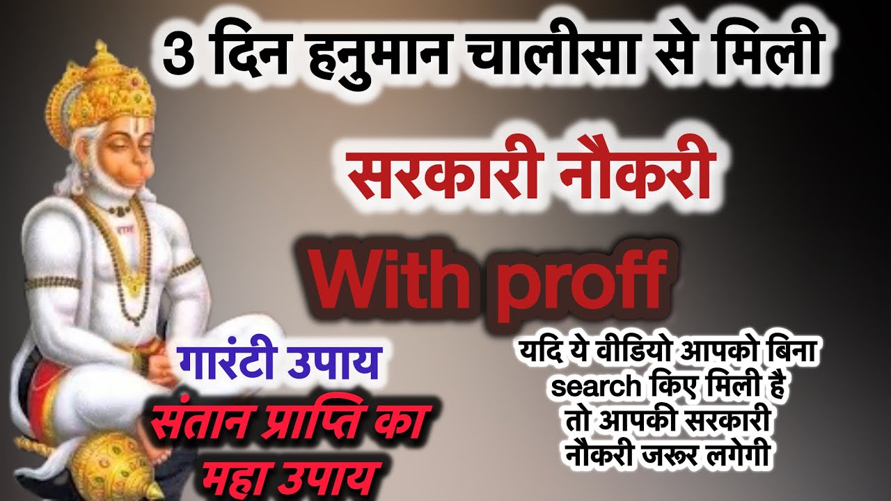 3 दिन हनुमान चालीसा आसान विधि, भगवान की कृपा होगी तभी वीडियो चलेगी,मिलेगी सरकारी नौकरी​⁠,गारंटी उपाय