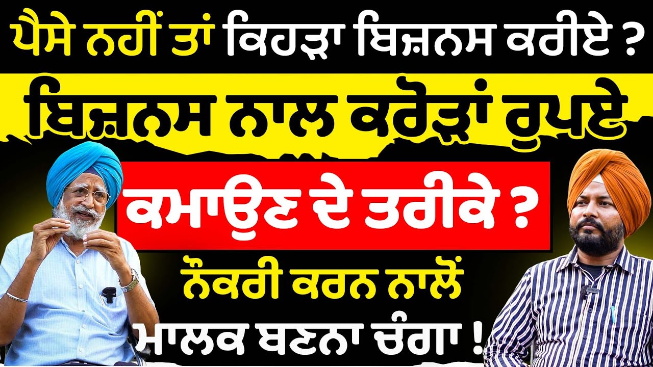 Businessਨਾਲ ਕਰੋੜਾਂ ਰੁਪਏ ਕਮਾਉਣ ਦੇ ਤਰੀਕੇ ? how to start business | Rajwant Singh Mohali | Sirlekh