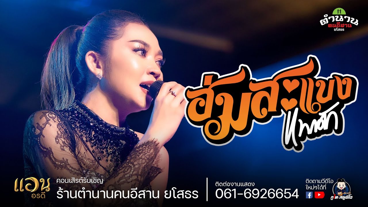 ฮ่มสะแบงแพงฮัก+เต้ย - แอน อรดี ร้านตำนานฅนอีสาน สาขายโสธร