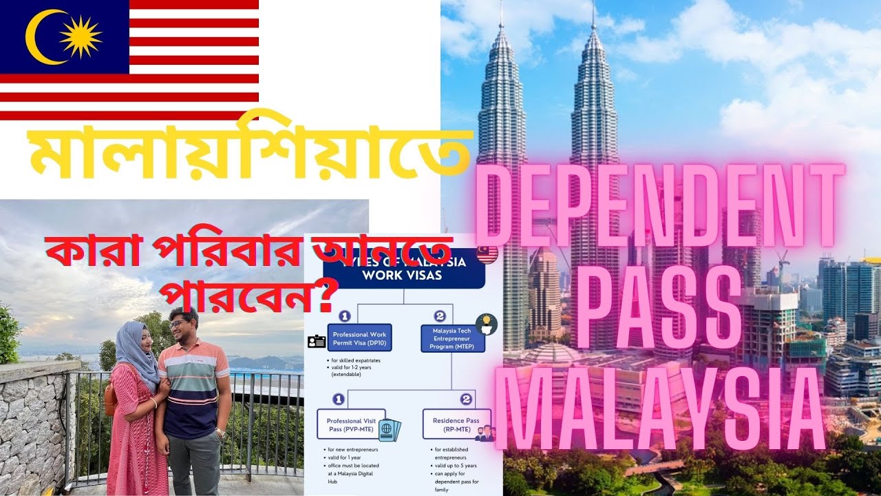 মালয়েশিয়াতে কিভাবে পরিবার আনা যায়? কোন ভিসায় ফ্যামিলি সহ মালয়েশিয়া যাওয়া জায়? BANGLADESHI COUPLE.