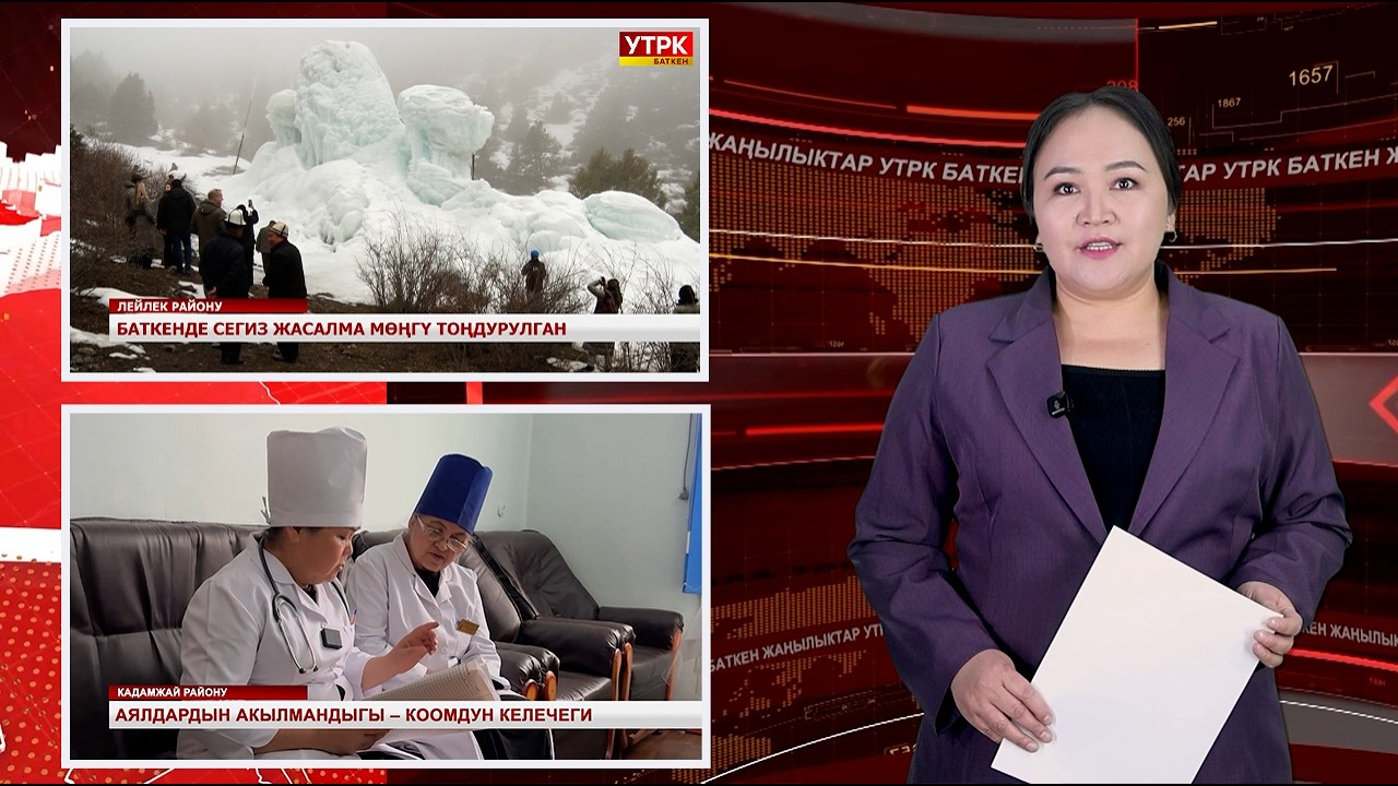 ЖАҢЫЛЫКТАРДЫН ТОЛУК ЧЫГАРЫЛЫШЫ 04/03/26ж.