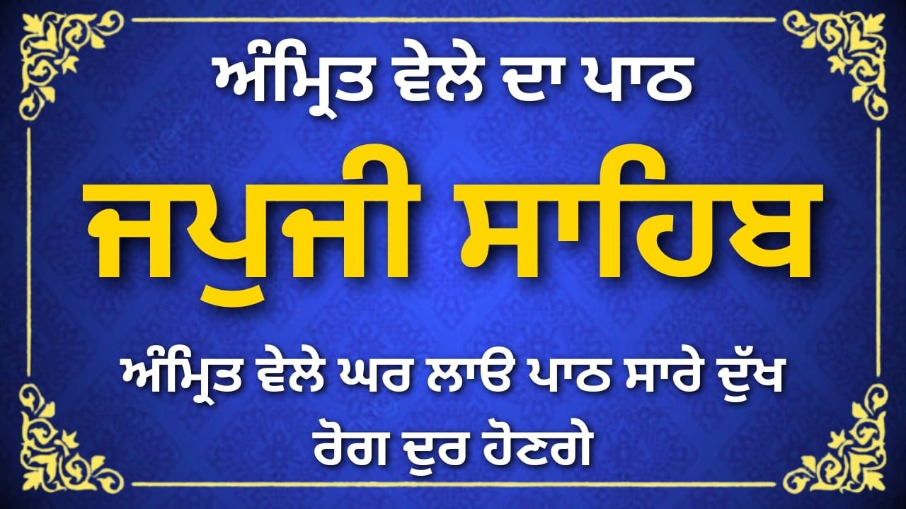 ਜਪੁਜੀ ਸਾਹਿਬ ਗੁਰਬਾਣੀ ਪਾਠ | Daily Sikh Prayer | Japji Sahib Gurbani | #sikhprayer