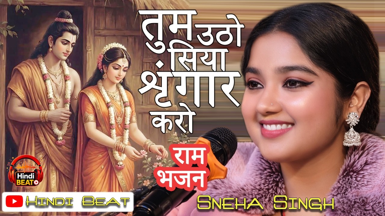 तुम उठो सिया श्रृंगार करो || धनुष राम ने तोड़ा है (भजन) | Tum Utho Siya Sringar Karo | #Sneha_Singh