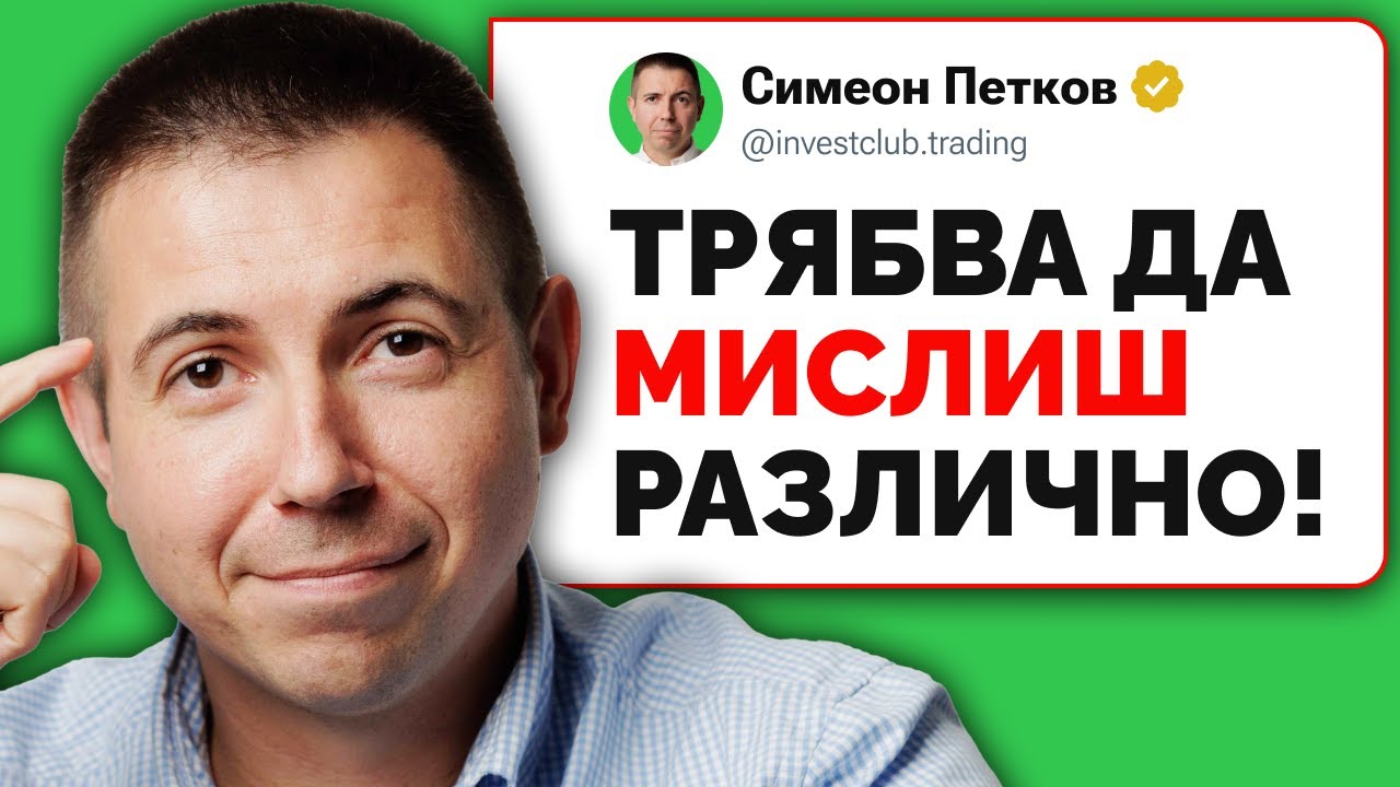 Дай Ми 31 Минути и Ще Оправя Трейдинга Ти