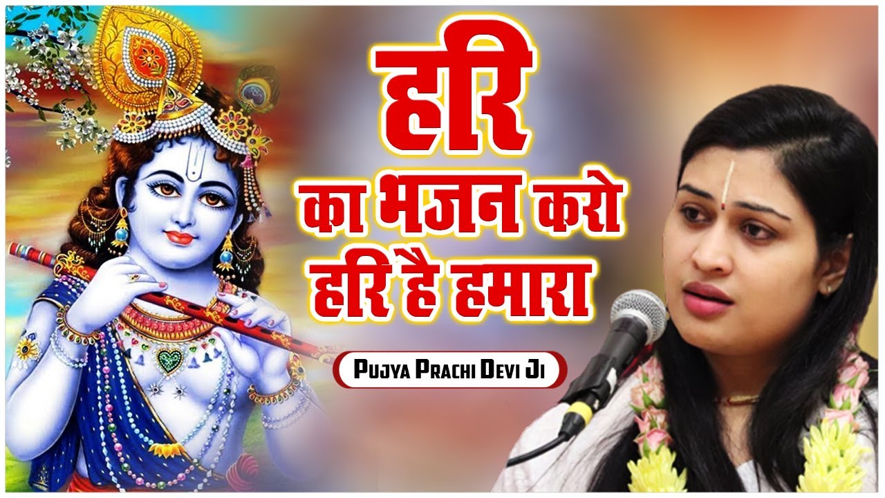 हरि का भजन करो हरि है हमारा - Hari Ka Bhajan Karo Hari Hai Hamara - Pujya Prachi Devi Ji