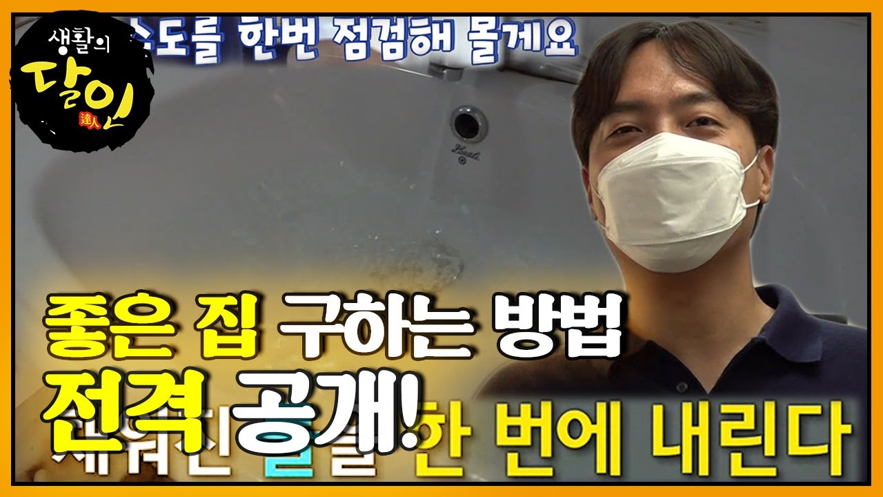 빌라 중개 달인이 알려주는 좋은 집 구하는 법! ㅣ생활의 달인(A Master Of Living)ㅣSBS Story