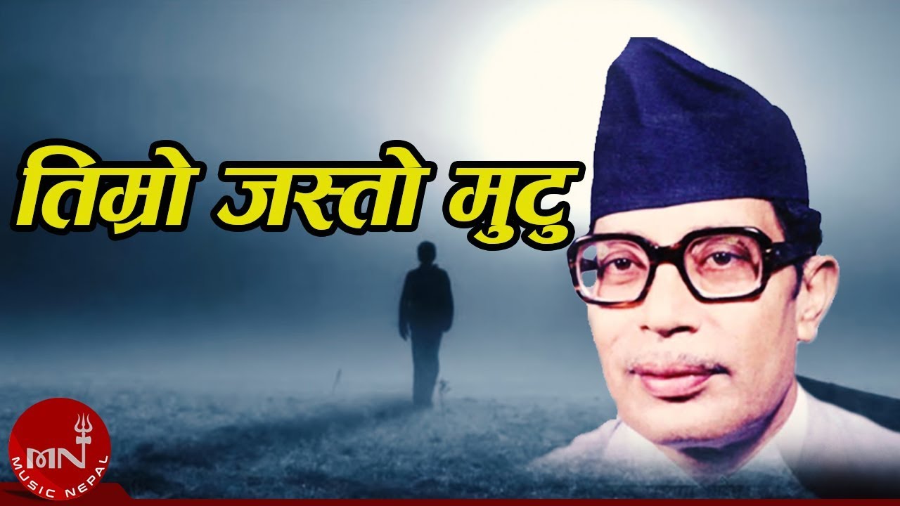 Narayan Gopal | TIMRO JASTO MUTU 