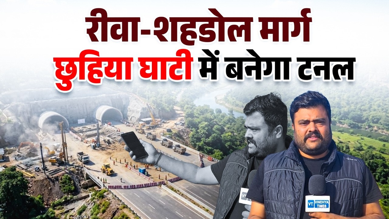 GROUND REPORT:रीवा से शहडोल का सफ़र होगा आसान,डीपीआर के लिए बजट हुआ जारी
