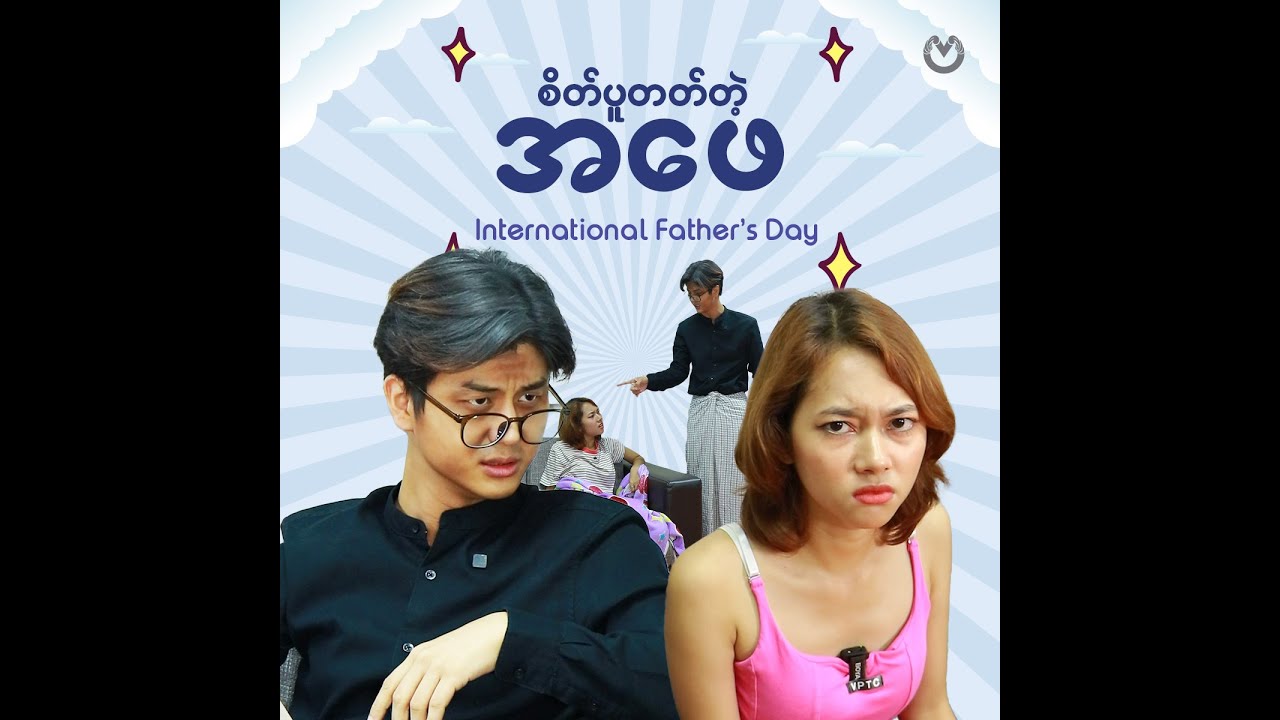 ကိုယ့်ကို စိတ်ပူတတ်တဲ့ အဖေရှိလား?