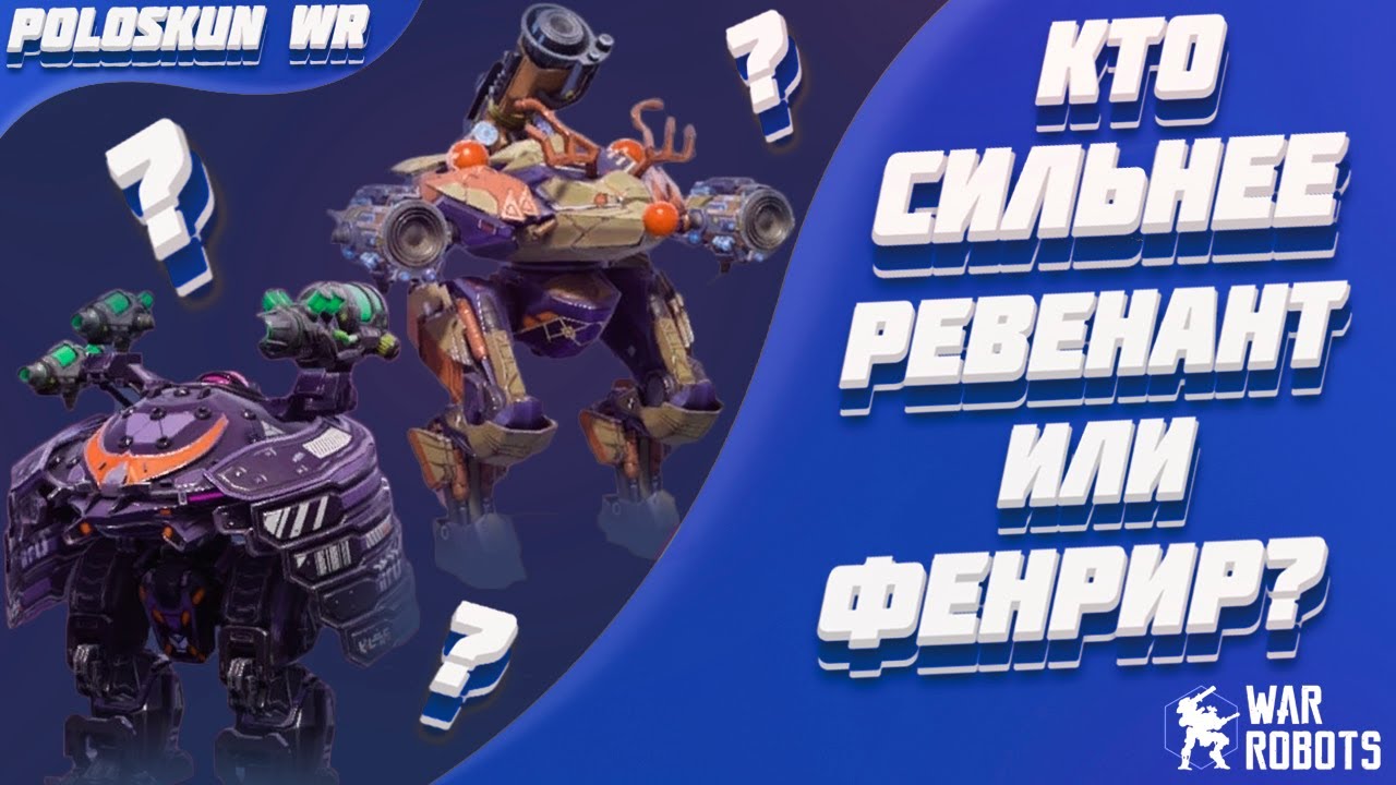 Кто лучше REVENANT или FENRIR?! | War Robots