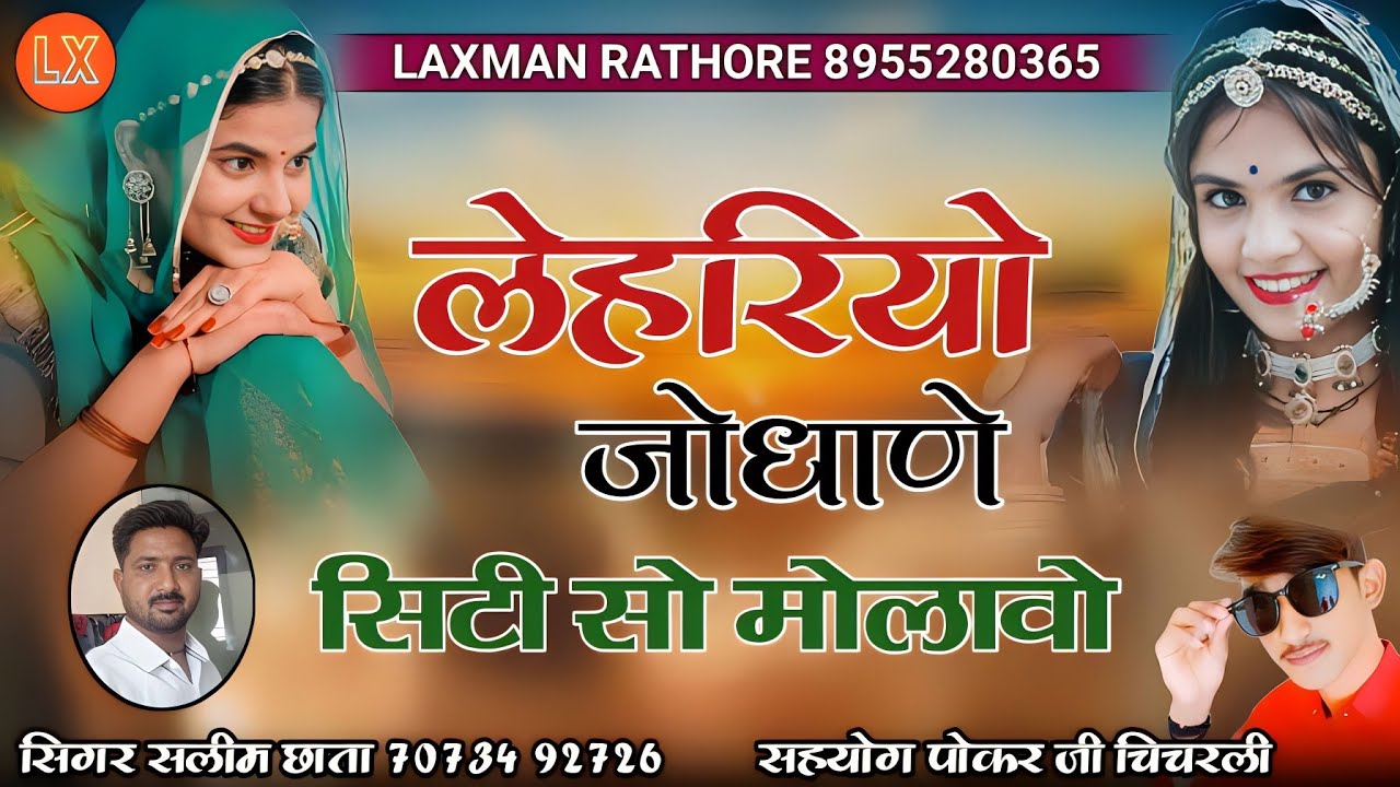 लेहरियो जोधाणे सिटी सो मोलावो | न्यू ढोला गीत | सिंगर सलीम छाता | dhola geet |