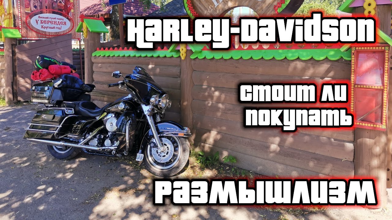 Harley-Davidson: заставил смотреть на вещи по новому, сплошные размышлизмы...НЕ ФОРМАТ