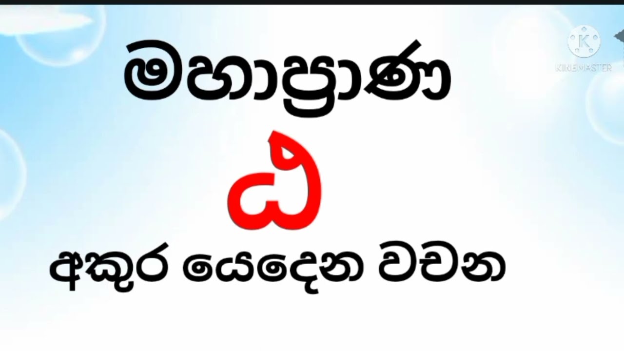 මහාප්&zwj;රාණ  