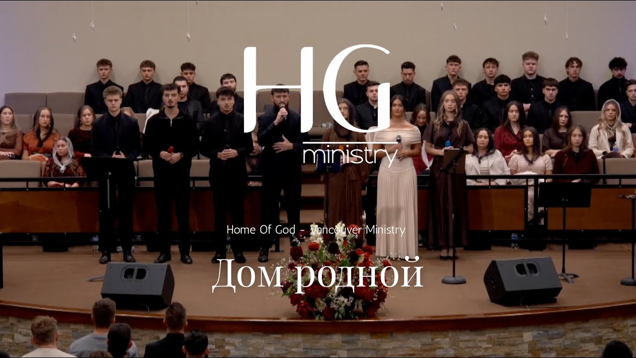 Дом родной | HG Ministry Vancouver