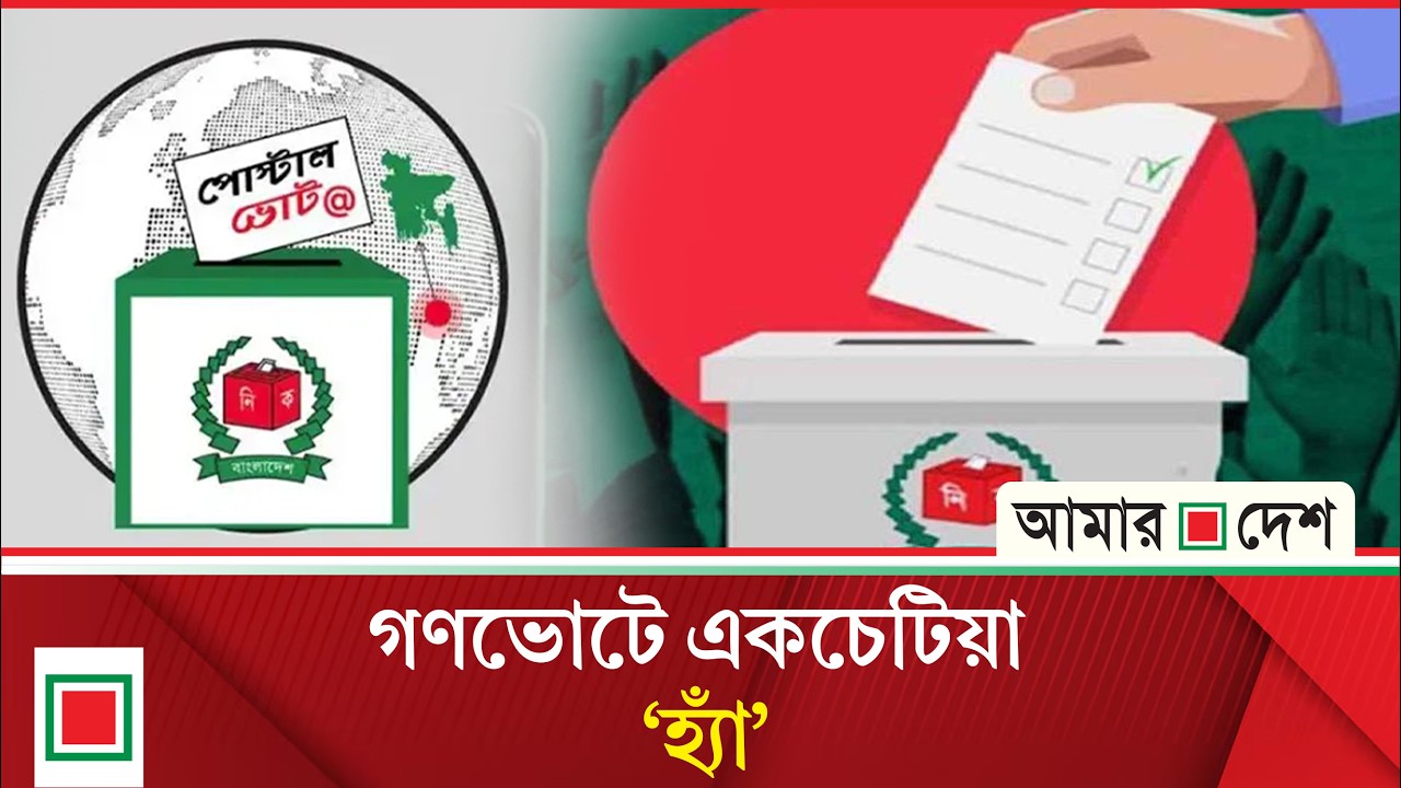 পোস্টাল ব্যালটে ভোট পড়েছে ৮০ শতাংশ’  | Amar Desh