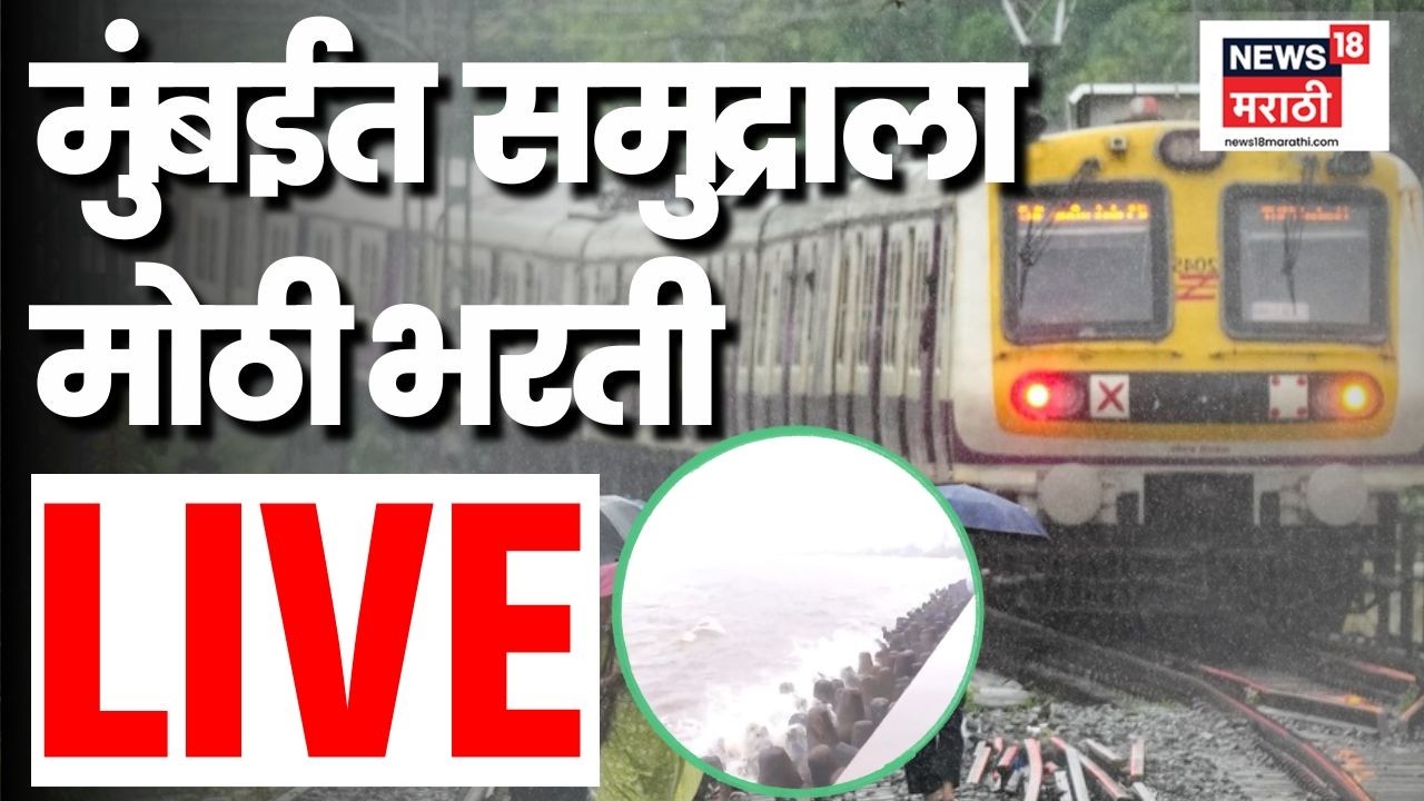 Mumbai Rain News LIVE | मुंबईसह ठाण्यात मुसळधार पाऊस | Maharashtra Rain | Monsoon 2026